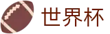 2026世界杯体彩-决胜绿茵之巅